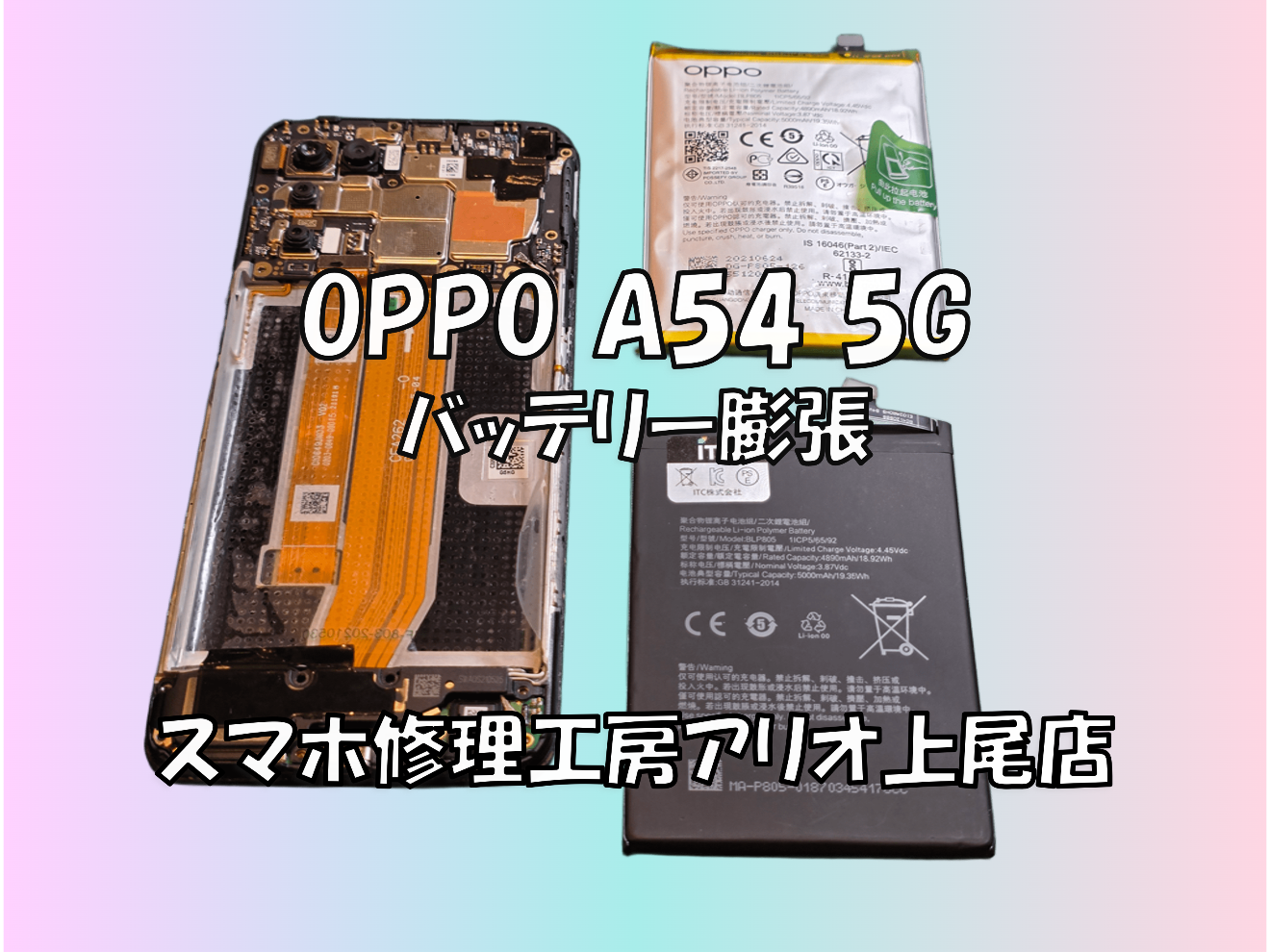 OPPO A54 5G(オッポA５４)のバッテリー膨張などの修理は、スマホ修理工房アリオ上尾店へ！